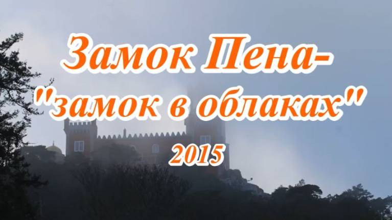 Замок Пена - "замок в облаках"