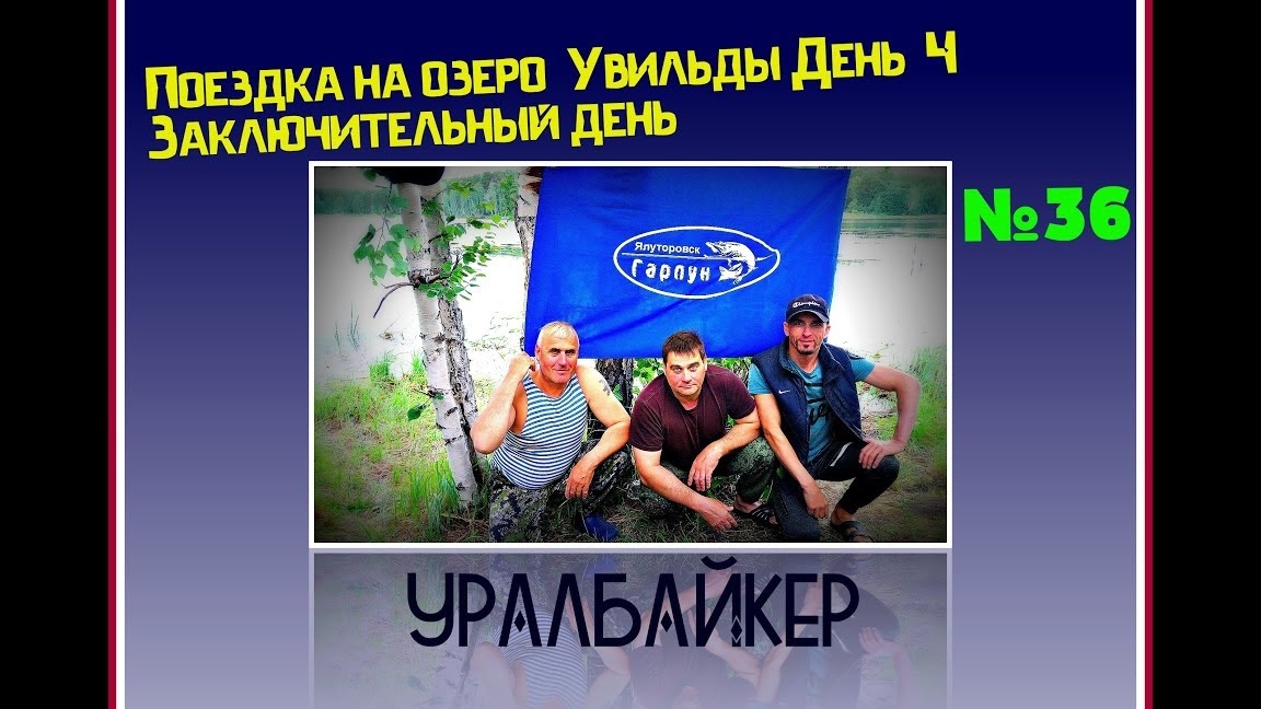 Поездка на озеро Увильды  День4   Заключительный день