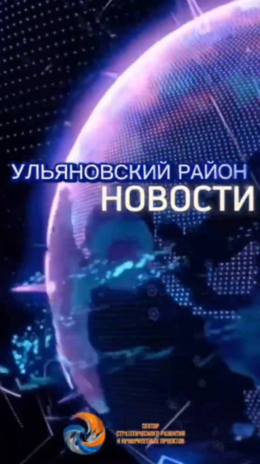 Ульяновский район. Новости. 31 января