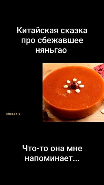 Китайская сказка про сбежавшее няньгао