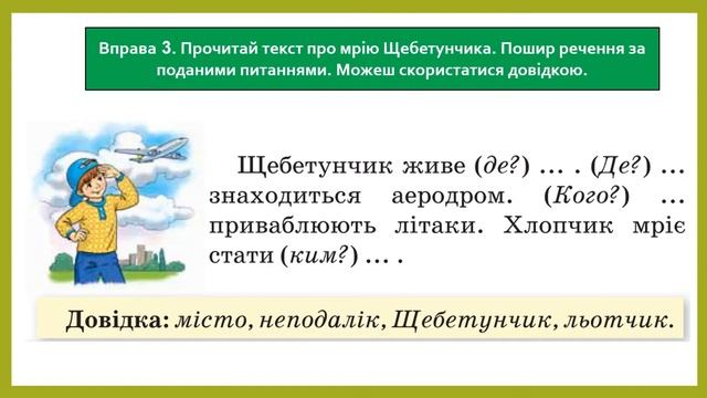 103  Поширюю речення за питаннями