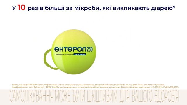 Ентерол – пробіотик при діареї та прийомі антибіотиків