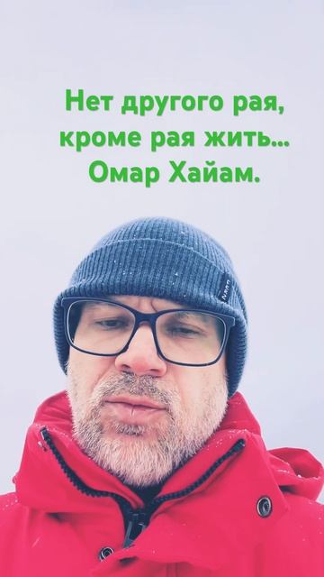 Нет другого рая, кроме рая жить… #жизнькакмиг #поэзия #жизнь #стихи #carpediem #любовь #омархайям