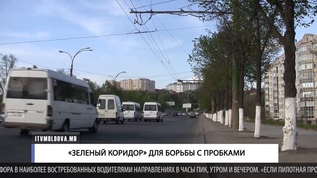 «ЗЕЛЕНЫЙ КОРИДОР» ДЛЯ БОРЬБЫ С ПРОБКАМИ