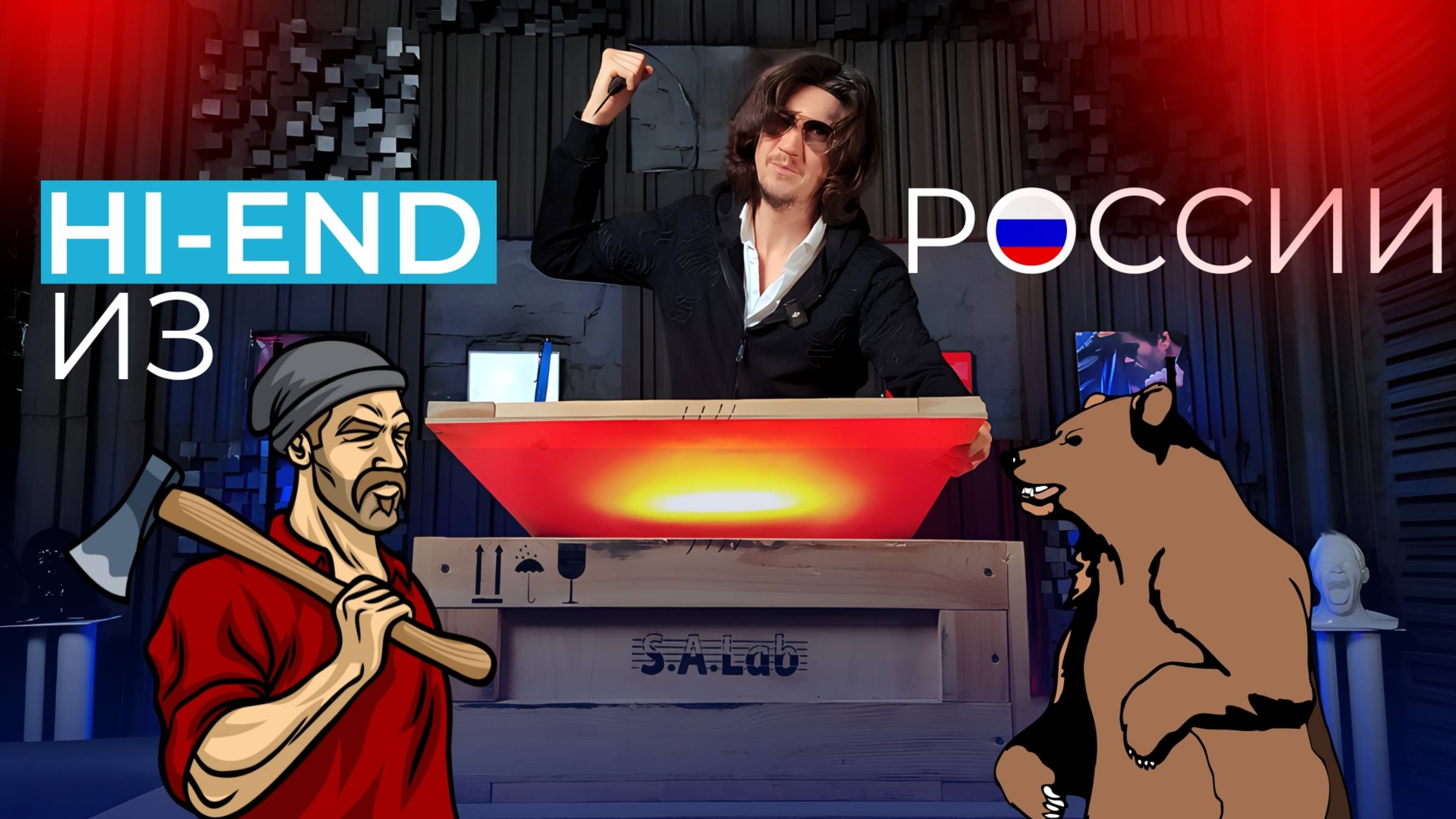 HI-END из РОССИИ
