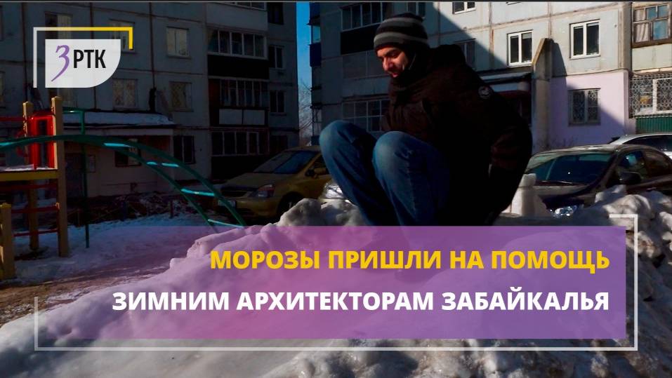 Морозы пришли на помощь зимним архитекторам Забайкалья