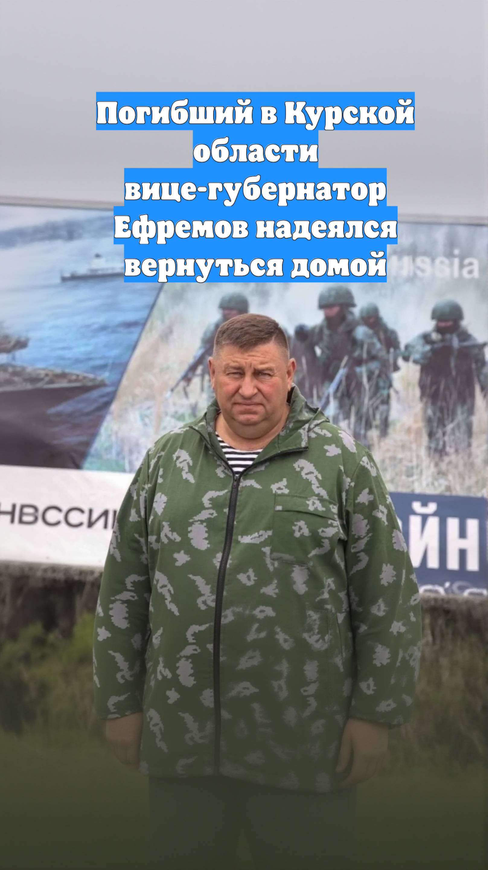 Погибший в Курской области вице-губернатор Ефремов надеялся вернуться домой