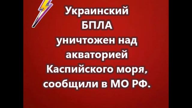 Украинский БПЛА уничтожен над акваторией Каспийского моря