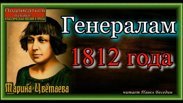 Генералам 1812 года, Марина Цветаева,  читает Павел Беседин