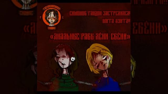 РасчлеНNЁнный СнаЙкс: "АНАлЬнЫЕ рАБЫ ЛёНи-Ебёни". АЛЬБОМ ВТОРОЙ