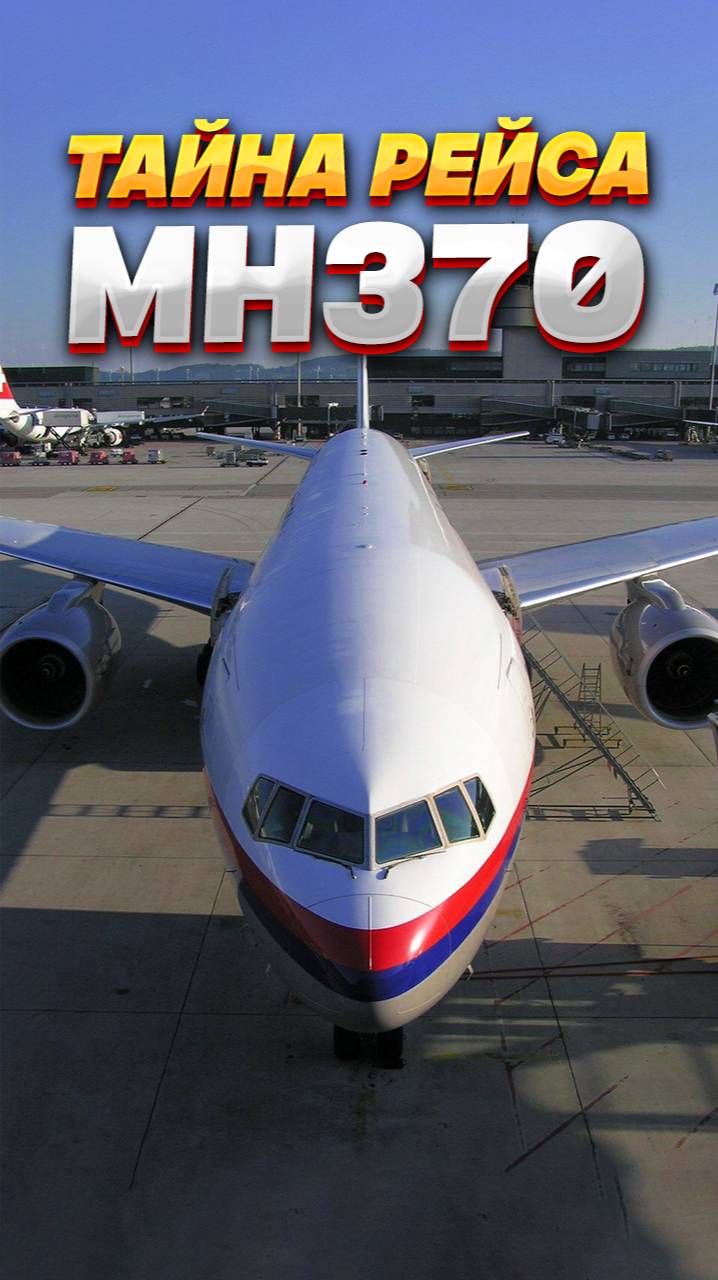 Самолёт, который исчез: тайна рейса MH370