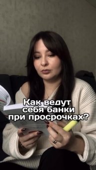 Как ведут себя банки при просрочках?