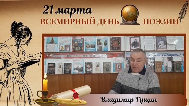 Всемирный День поэзии, Владимир Гущин