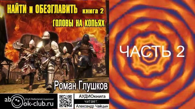 02.02 Роман Глушков "Найти и обезглавить" (книга 2) Головы на копьях (часть 2)