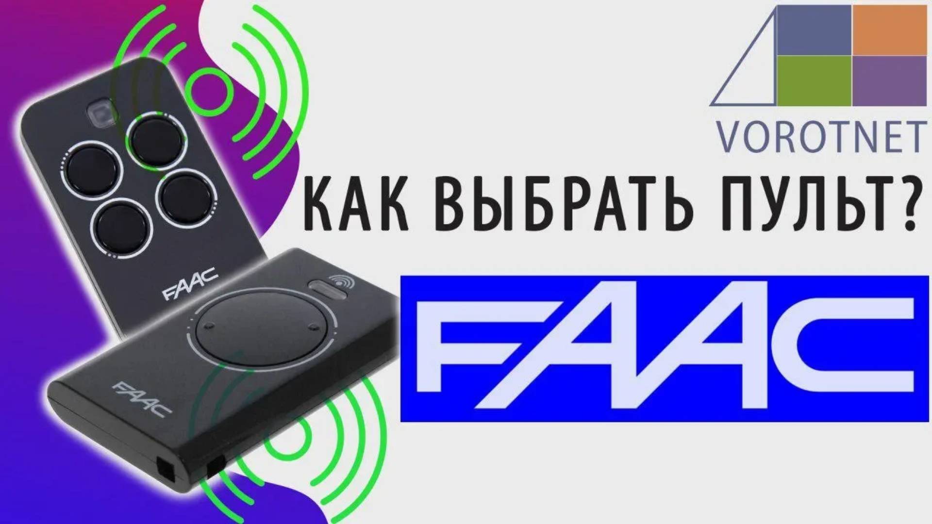 Системы радиоуправления FAAC