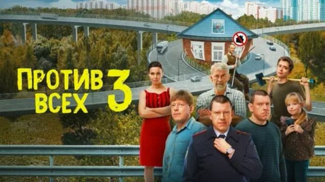 Против всех (2025) 3 сезон 1,2,3,4,5,6,7,8,9,10,11,12,13,14,15,16,17,18,19,20 серия