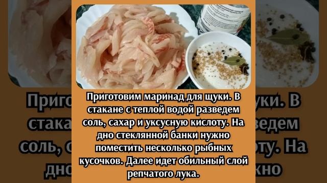 Маринованная щюка в домашних условиях