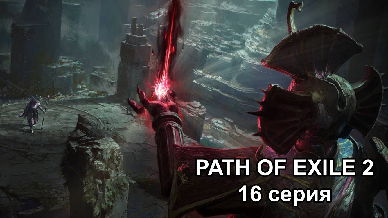 PATH OF EXILE 2 (POE2) РАННИЙ ДОСТУП ПОЛНОЕ ПРОХОЖДЕНИЕ серия №16