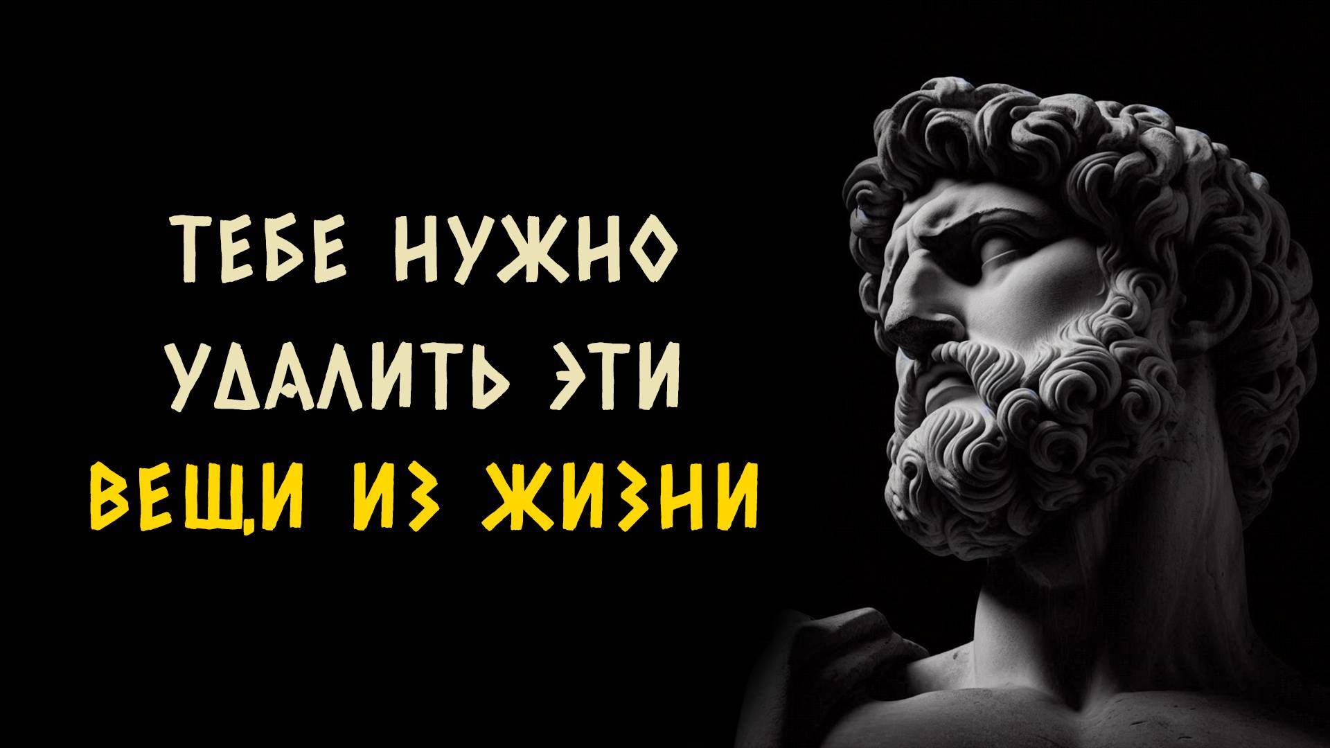 ИЗМЕНИ ЖИЗНЬ, УБРАВ 11 ЭТИХ ВЕЩЕЙ. Стоицизм.