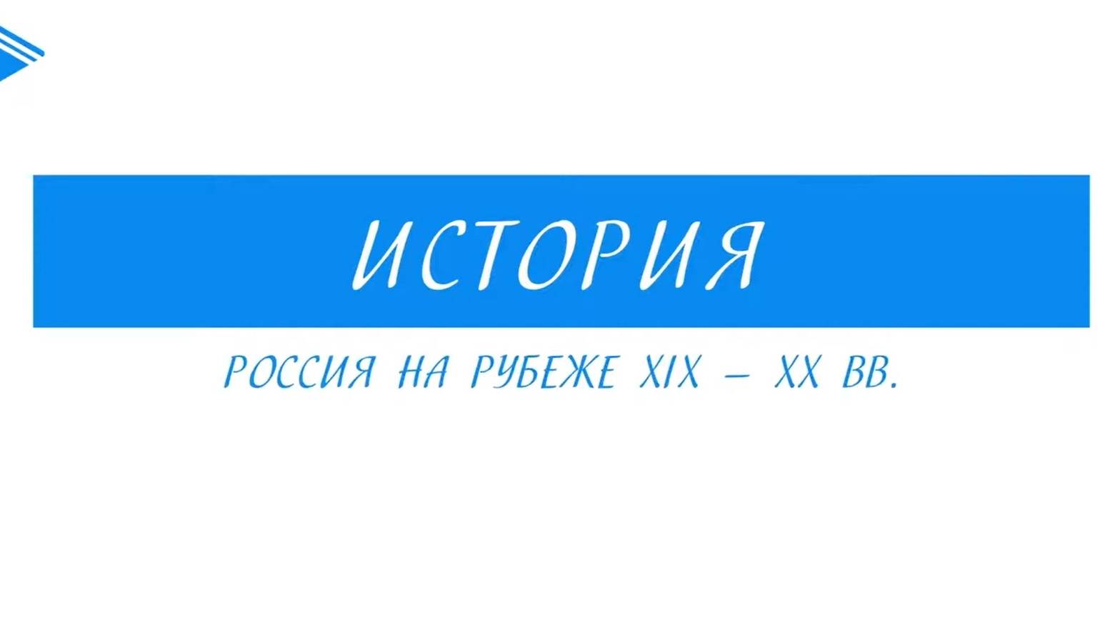 9 класс - история России - Внутренняя политика правительства в начале XX в.