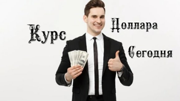 Курс доллара на сегодня 4️⃣ Февраля 2️⃣0️⃣2️⃣4️⃣