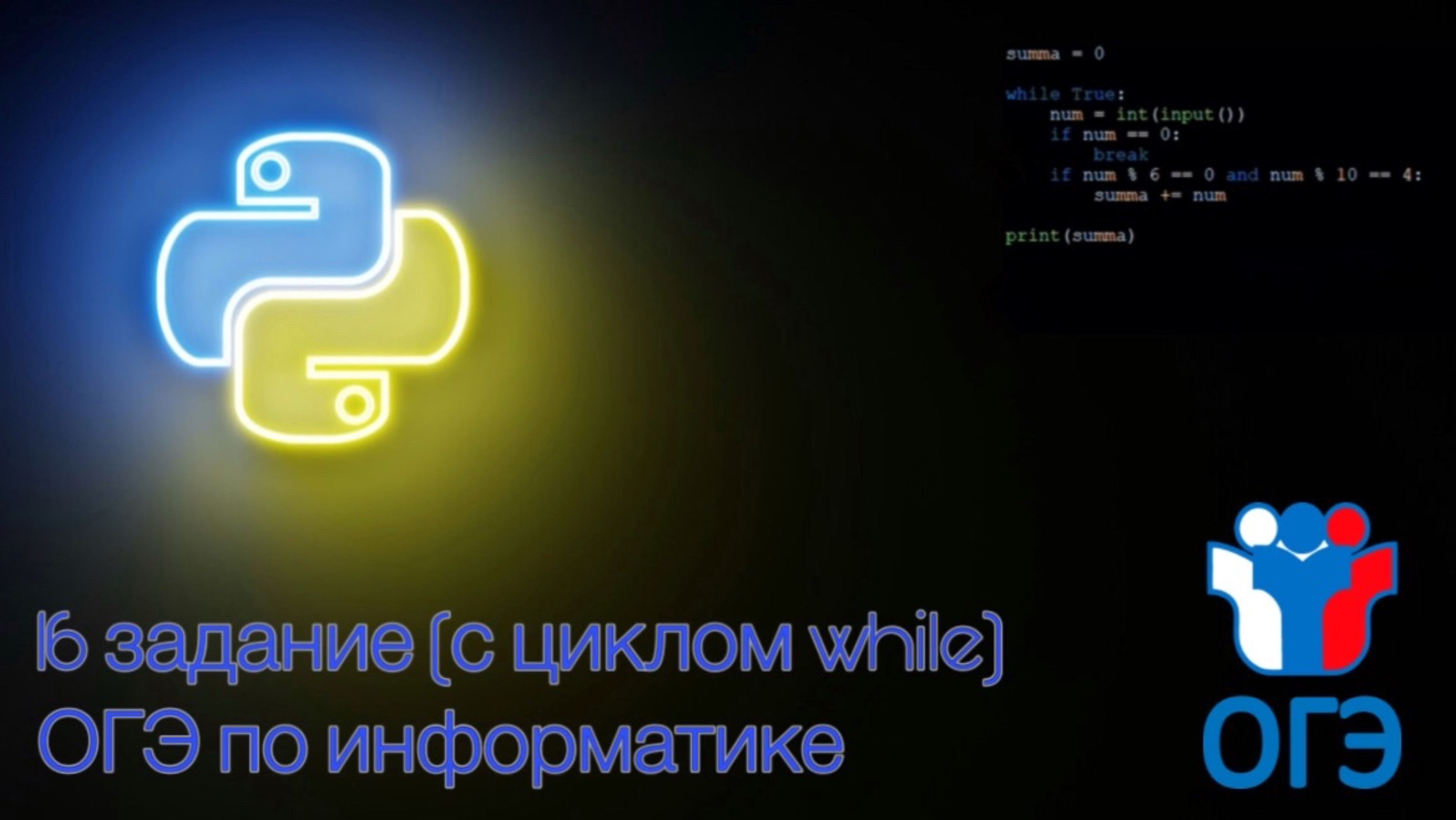 16 задание из ОГЭ по информатике на Python | С циклом while