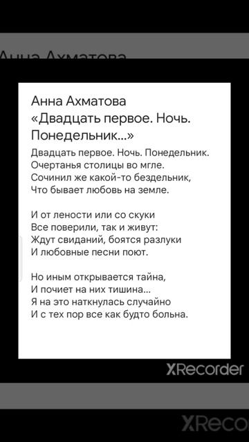 А. Ахматова "Двадцать первое. Ночь. Понедельник.." Что такое любовь? Бывает ли она?