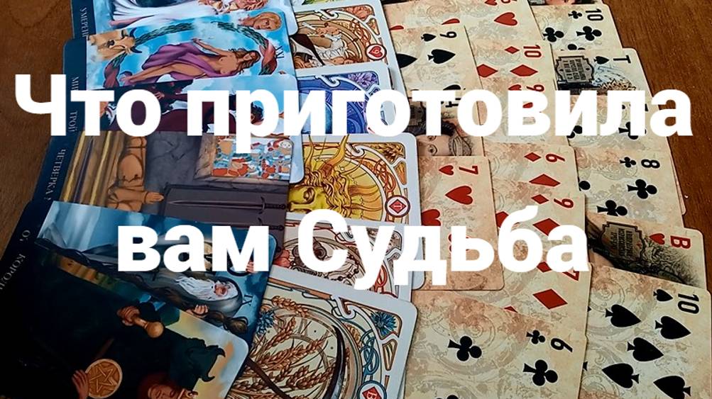 Что приготовила вам Судьба: бессрочное гадание