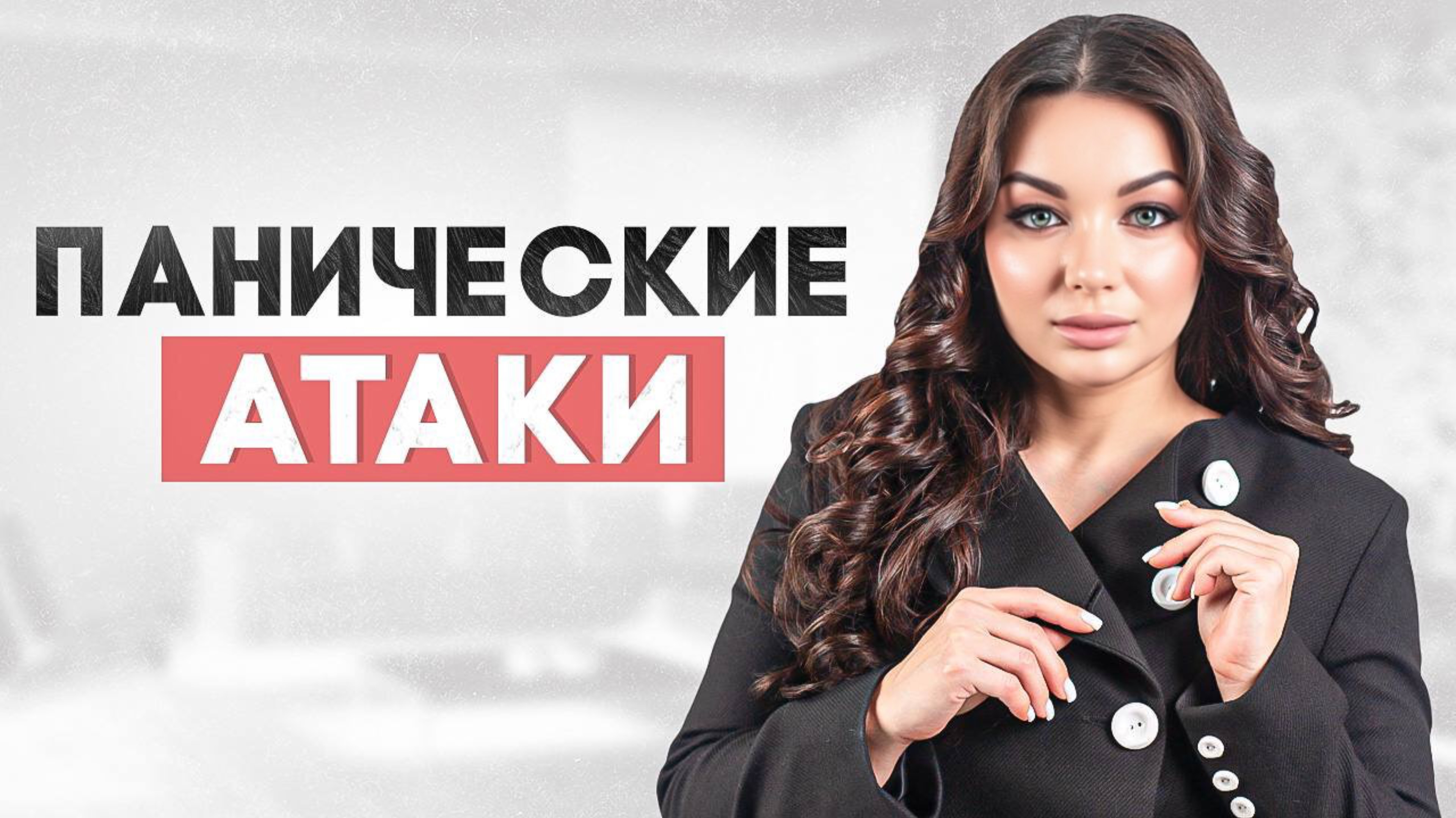 Панические атаки. Тревожное расстройство.