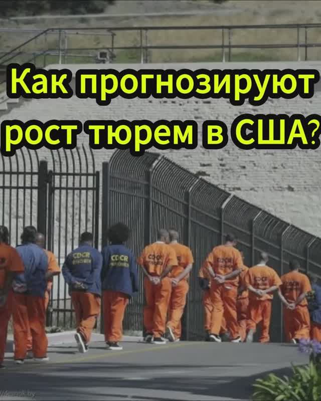 Как прогнозируют рост тюрем в США?