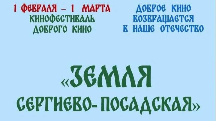 01.02.25 Полное аудио. Открытие форума-кинофестиваля "Земля Сергиево-Посадская" 01.02.25