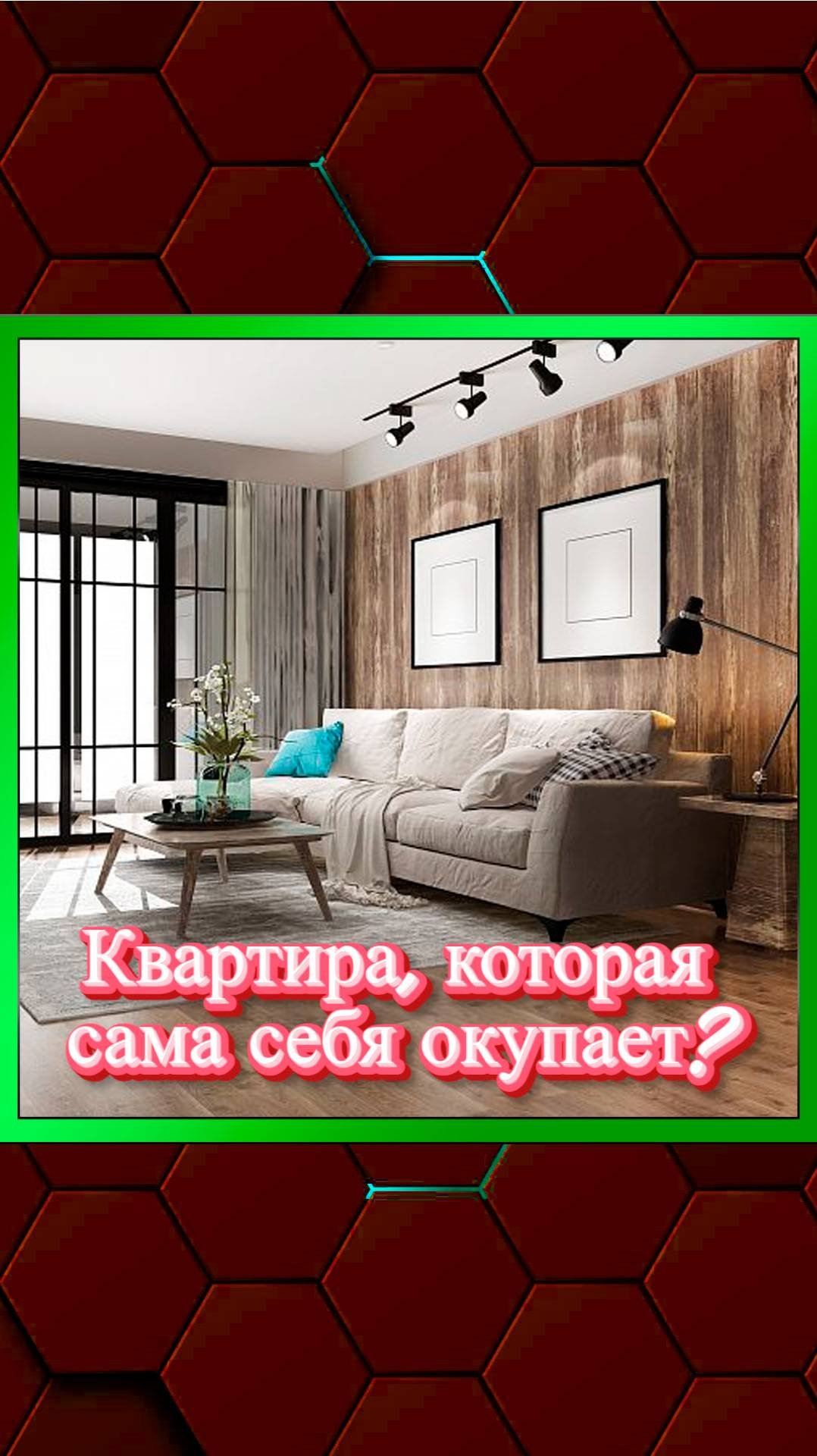 Квартира, которая сама себя окупает?