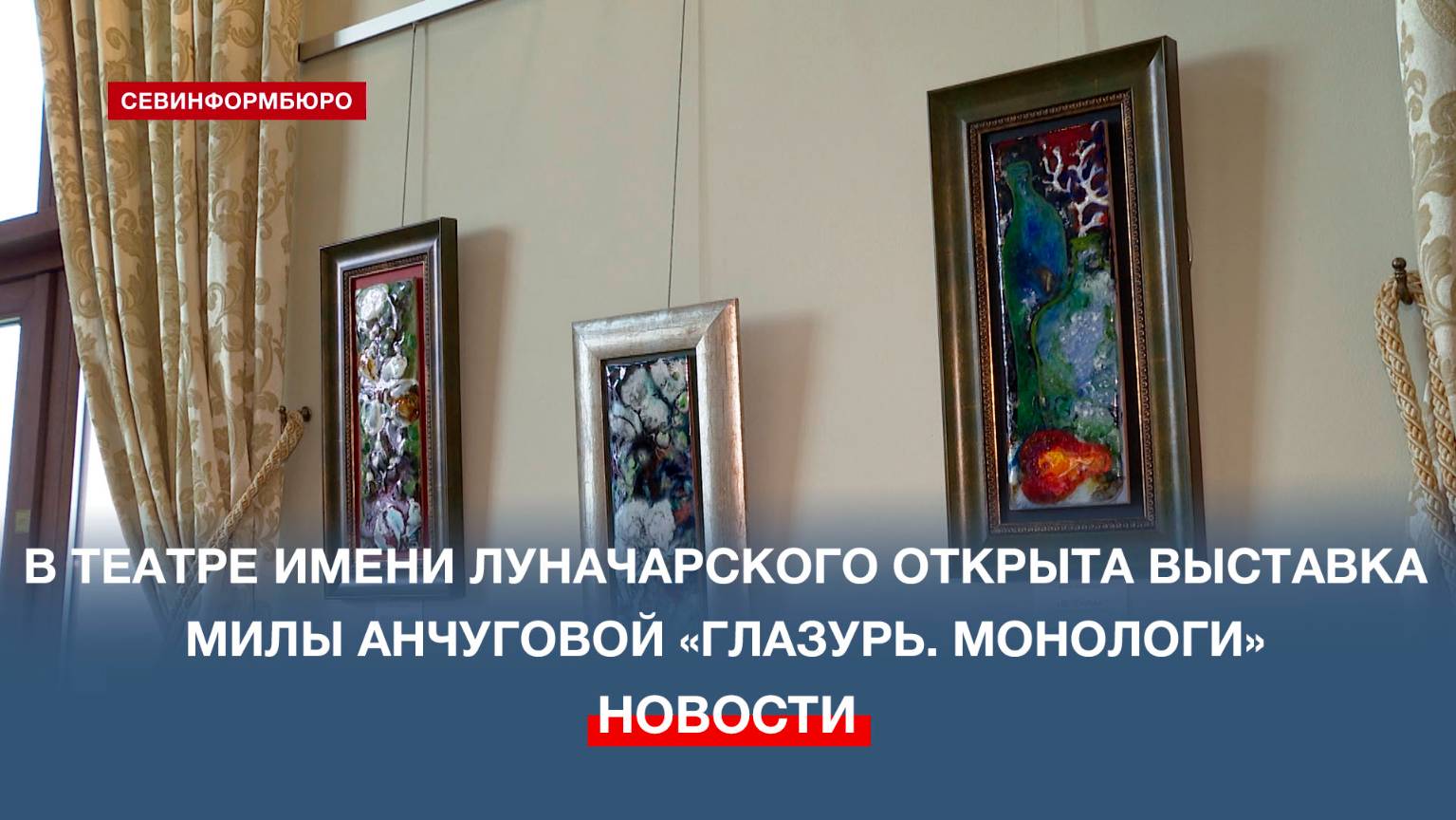 В театре имени Луначарского открыта выставка художника-керамиста Милы Анчуговой