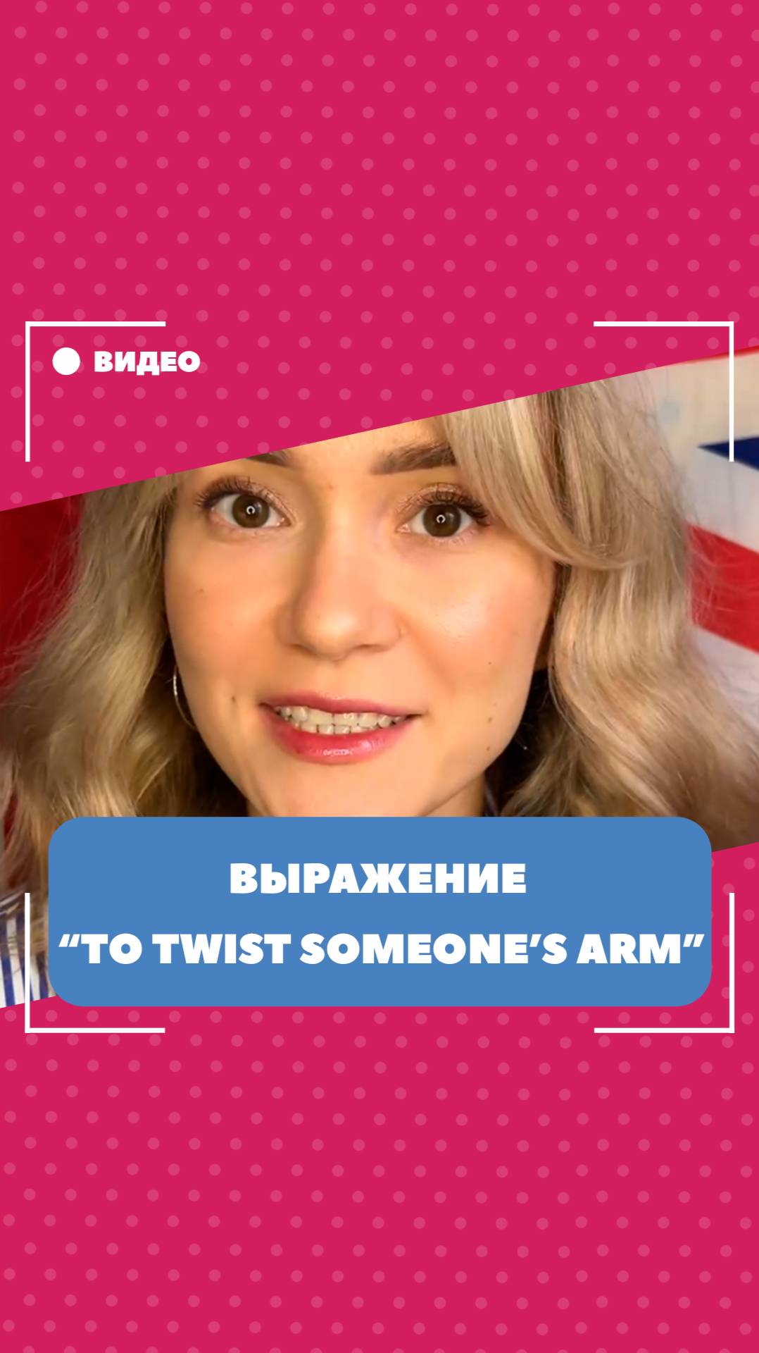 Значение выражения "twist one's arm". Школа английского языка English Discussions