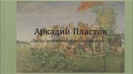Детские образы в творчестве Аркадия Пластова