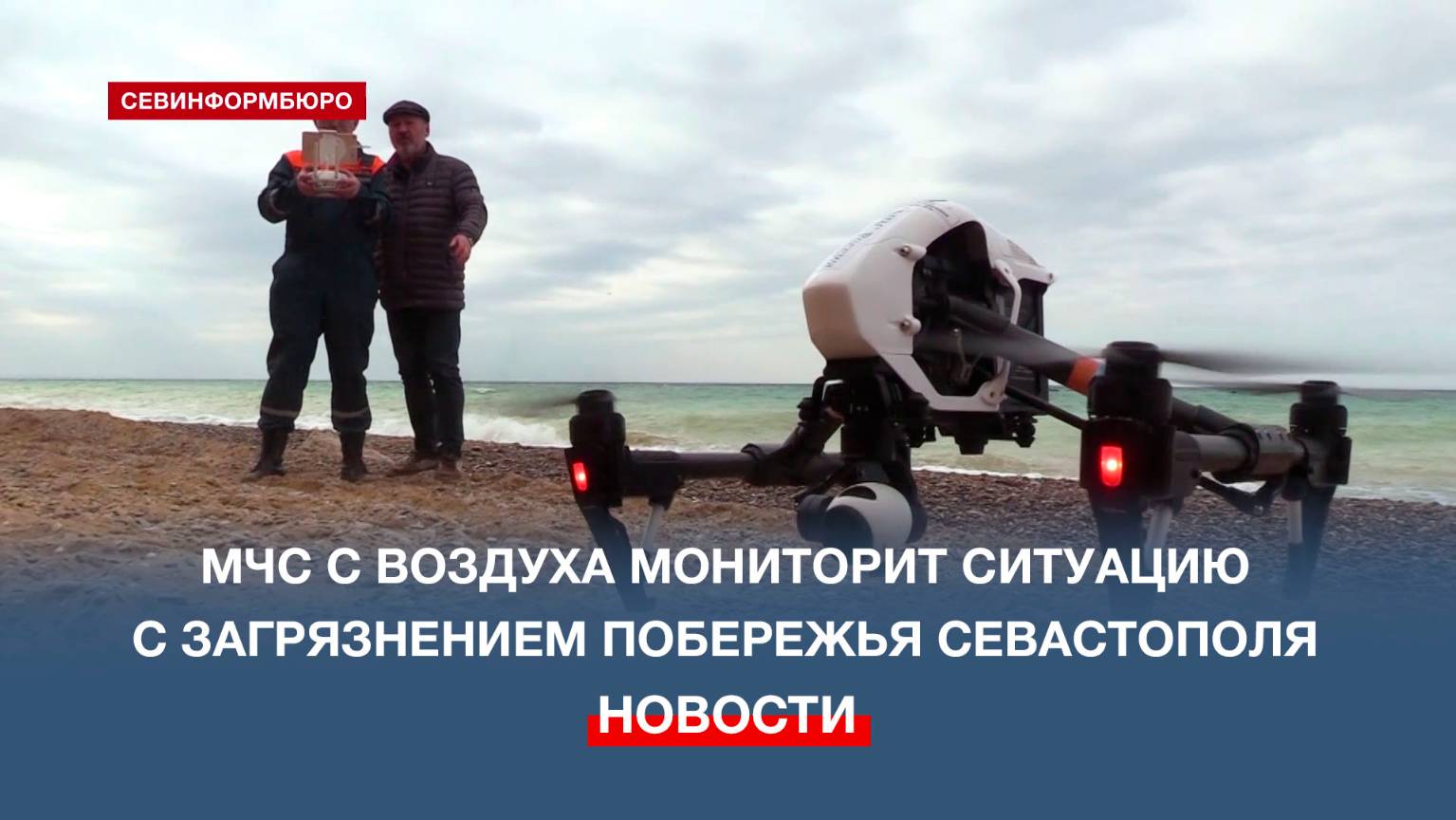 Следы мазута в Севастополе ищут с помощью беспилотников