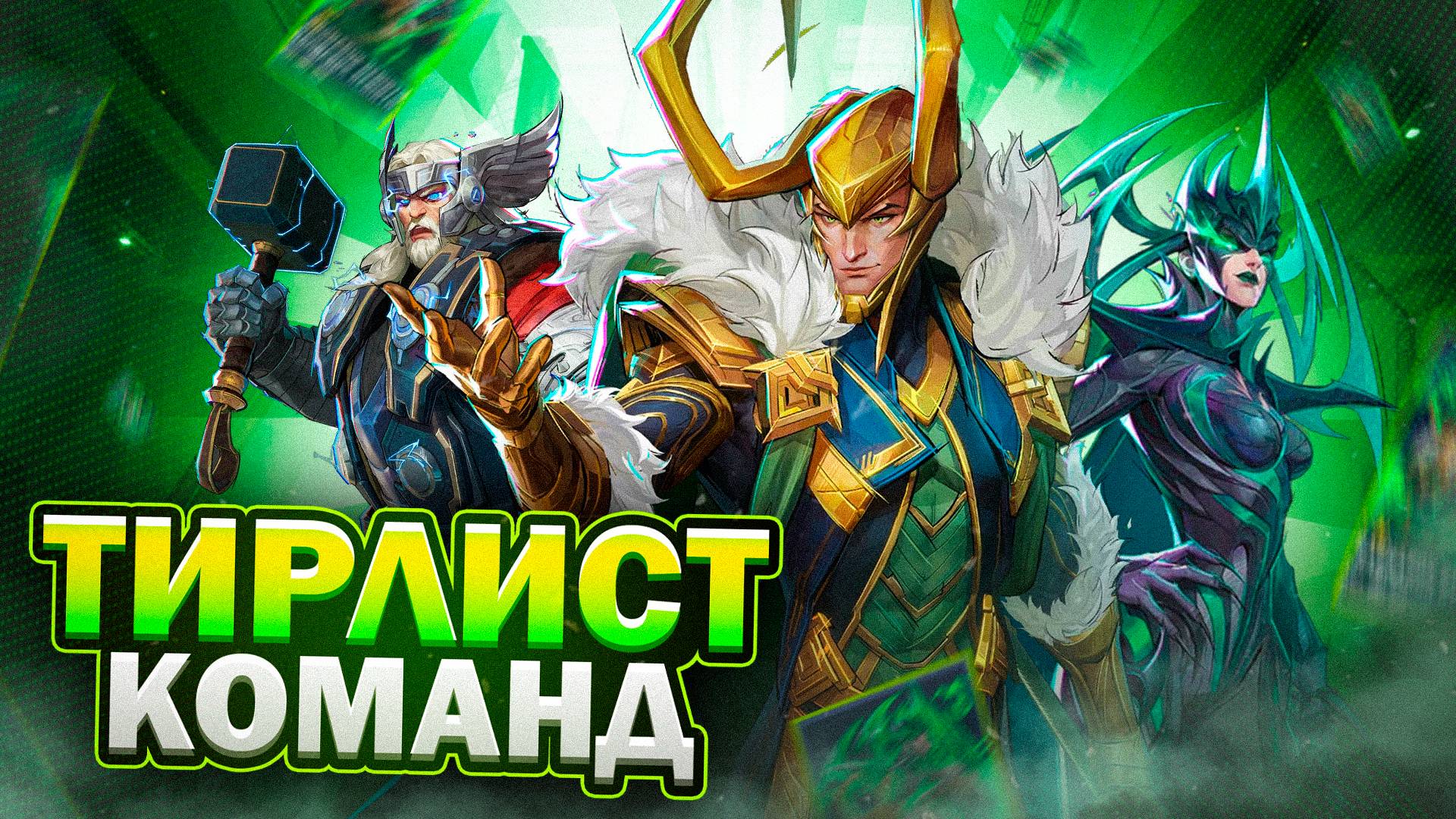 MARVEL RIVALS | ТИР ЛИСТ КОМАНД! | ПОВЫШЕНИЕ ВИНРЕЙТА ЗА СЧЁТ КОМАНДЫ! | ПОМОЖЕТ АПАТЬ РЕЙТИНГ! |