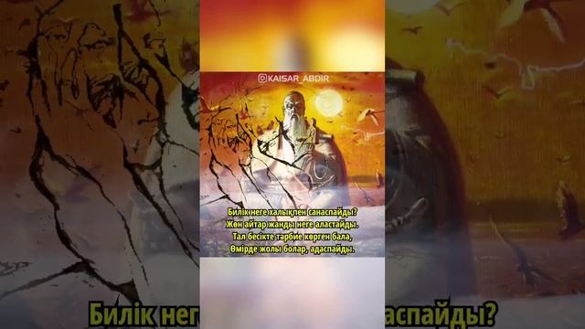 🤬МӘҢГҮРТ ЖОЛ🤬 авторы: Абдулмахмуд Пошатаев & оқыған: Қайсар Берікұлы (ҚАЗАҚША ПОЭЗИЯ-2021)