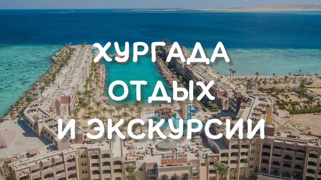 Хургада  - Экскурсия в Луксор и в пустыню к бедуинам