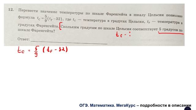ОГЭ. Математика. Задание 12. Перевести значение температуры по шкале Фаренгейта в шкалу Цельсия