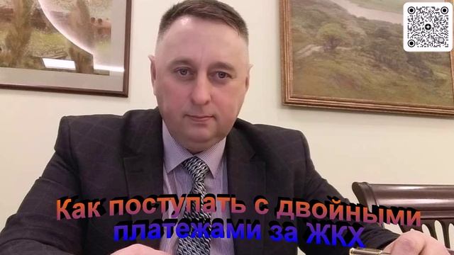 Как поступать с двойными платежами за ЖКХ