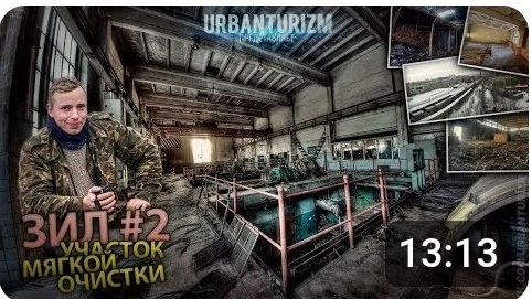 08-02-2014 ЗиЛ#2 Участок мягкой очистки