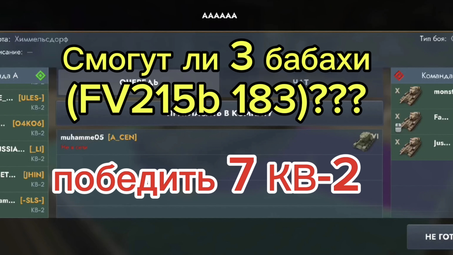 Смогут ли 3 бабахи (FV215 183) победить 7 кв-2??? Tanksblitz/ТанкиБлитс