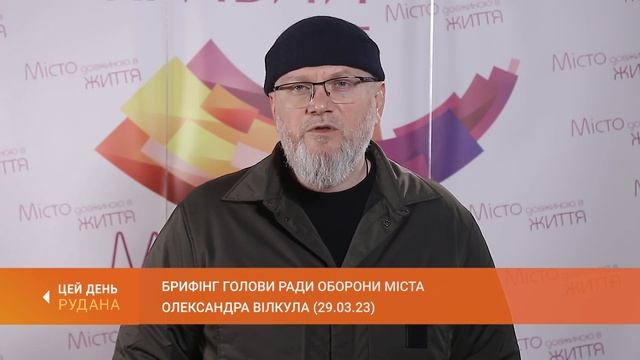 Брифінг голови Ради оборони міста Олександра Вілкула (29.03.2023)