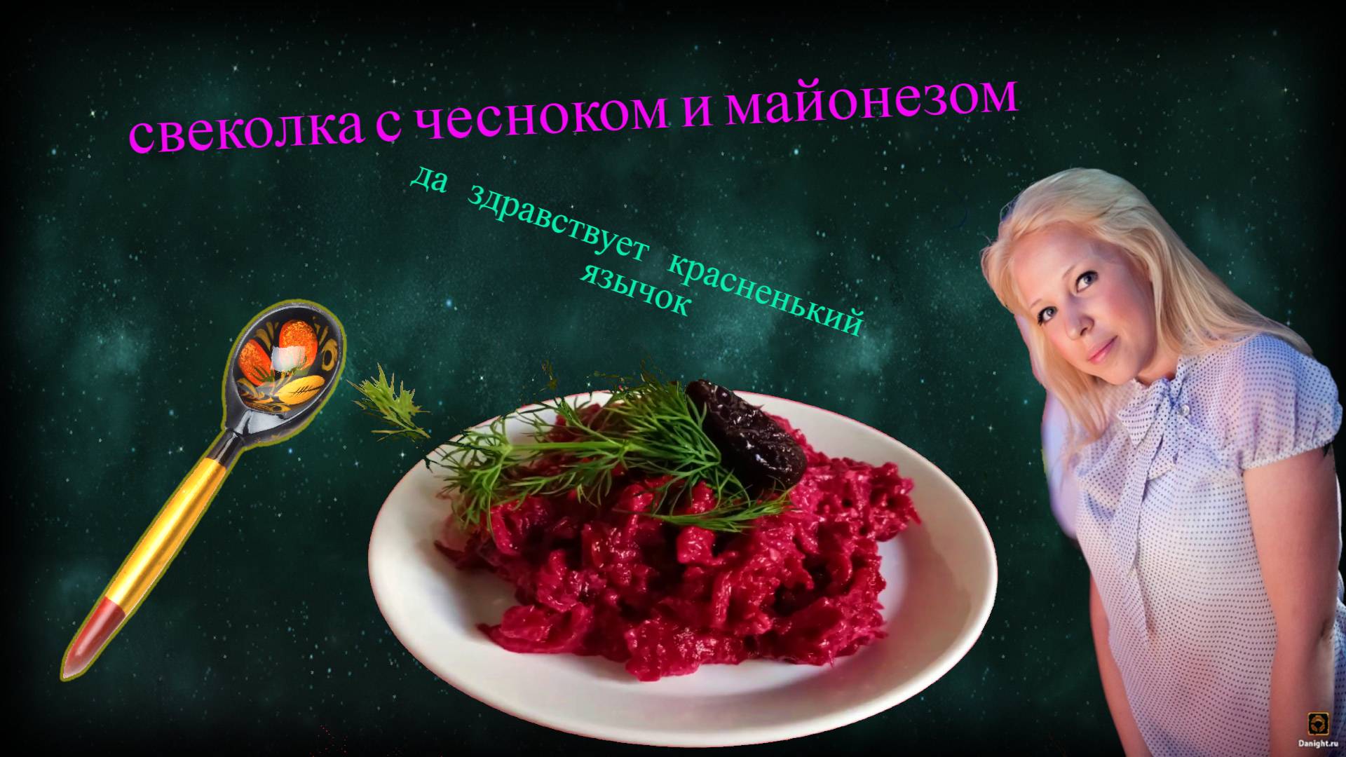 Свеколка с чесноком и майонезом