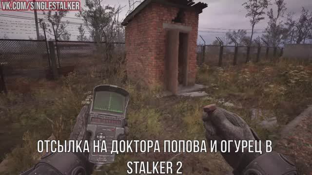 Отсылка на доктора Попова и огурец в STALKER 2