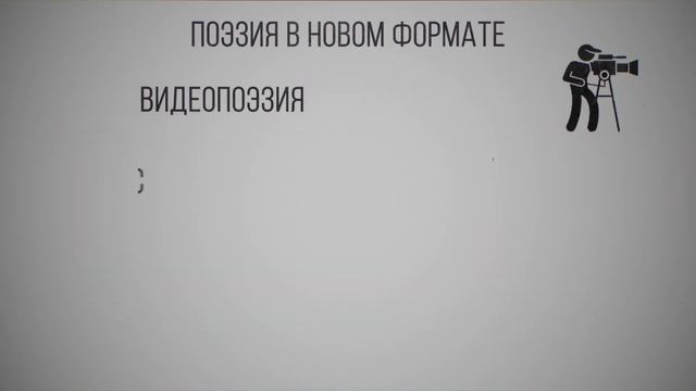 Чемпионат поэзии