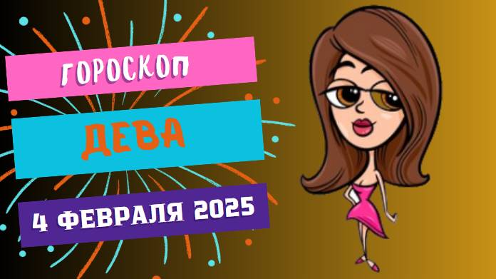 ♍ Гороскоп на сегодня, 4 февраля 2025 г.: Дева