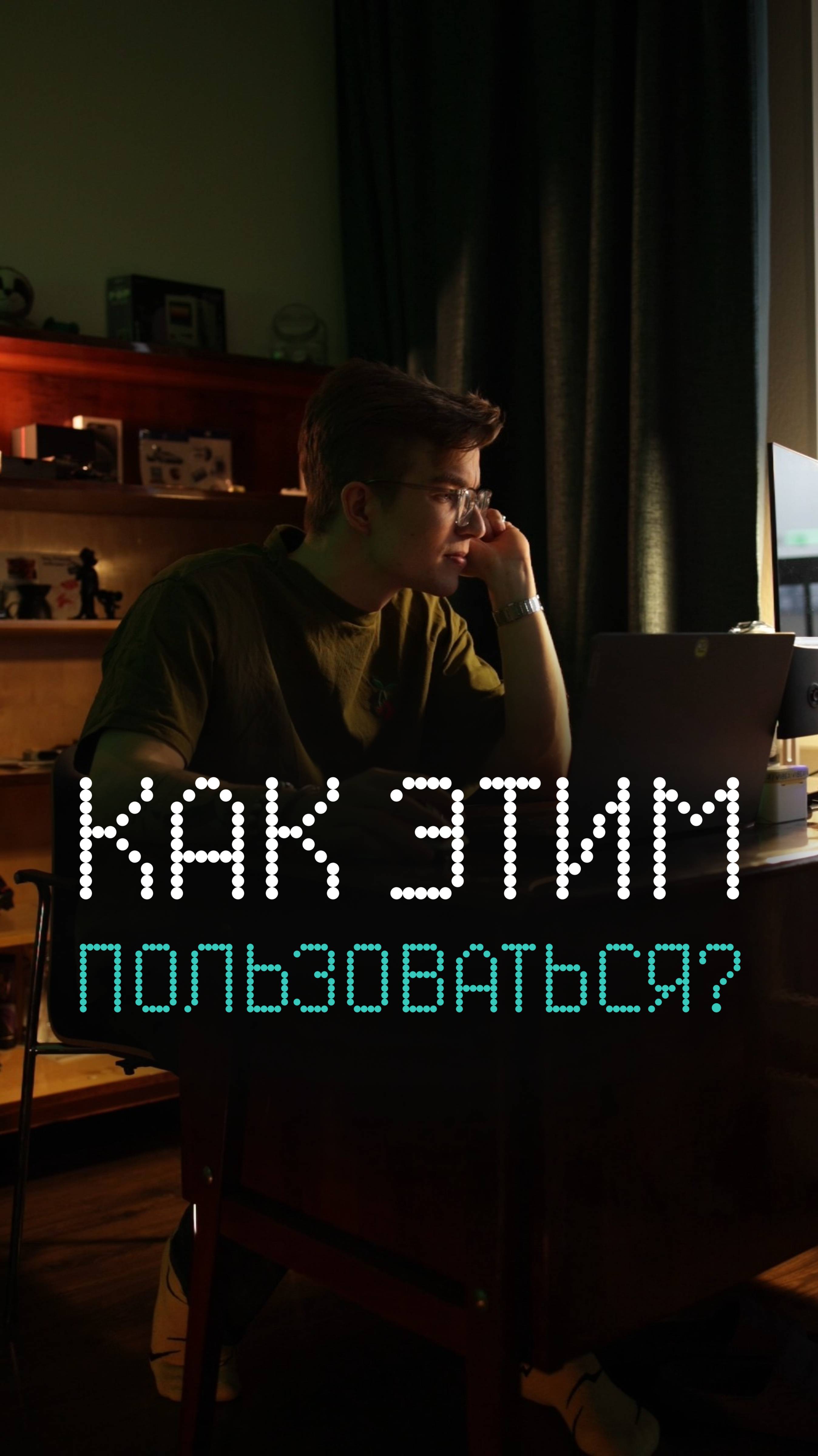 Как этим пользоваться?