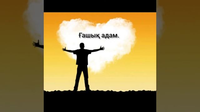 «Ғашықпын!»(өлең шумақтары) «Мұқағали Мақатаев»
